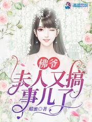 佛爷夫人又搞事儿了作者蜡蜜