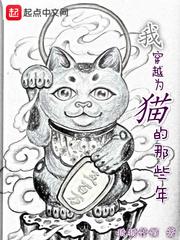我穿越成一只猫