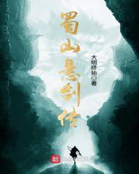 蜀山悬剑传TXT精校版