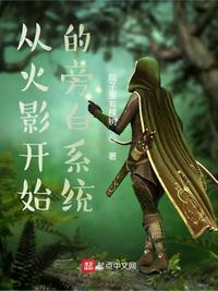 从木叶开始做幕后黑手123