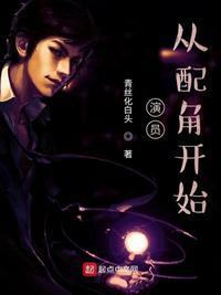 从配角开始 第90章