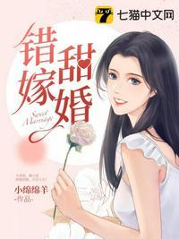 错嫁甜婚漫画在线观看
