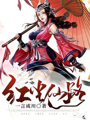 红尘仙路笔趣阁