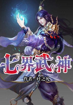 七界武神笔趣阁全文免费阅读