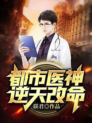 都市医神免费阅读