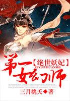绝世妖妃第一女幻师免费阅读