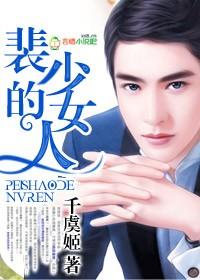 裴少女人无删减版笔趣阁