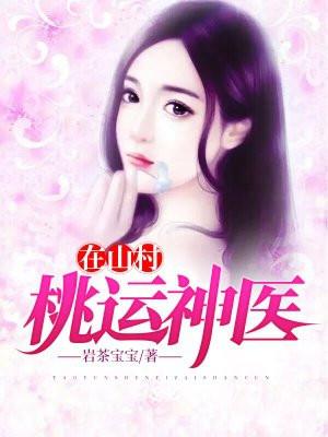 桃运神医全本免费的