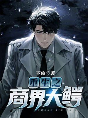 重生商业大鳄全文免费阅读