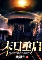 末日重启演员表