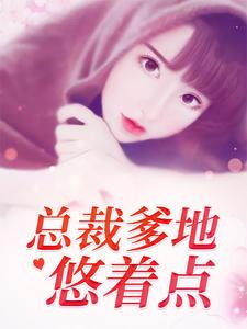 总裁爹地悠着点安盛夏权耀