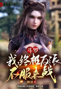 斗罗大陆之终极反派