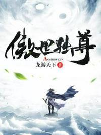 傲世独尊龙游天下免费