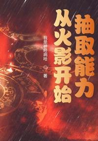 从火影开始抽取能力冧