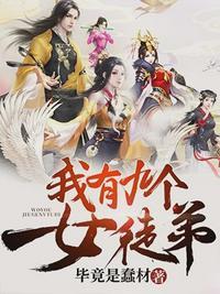 我有九个女徒弟漫画台看漫画