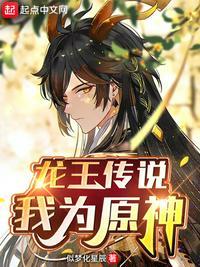 龙王传说我为原神在线看