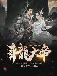 葬龙庭霸婿TXT