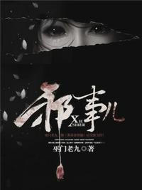 邪事儿捷哥