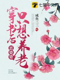 穿恶毒婆婆之后只想搞事业