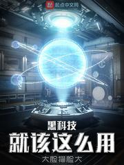 黑科技咋样