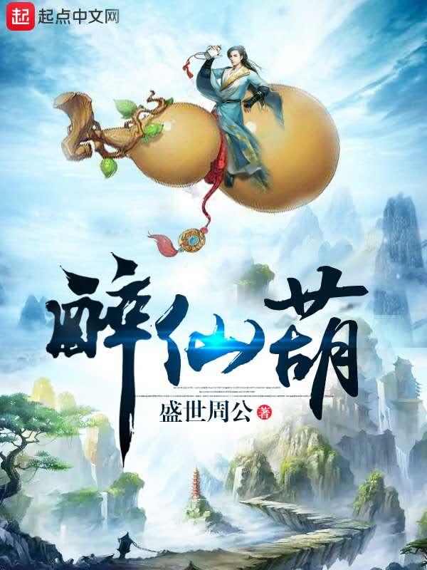 醉仙葫正版阅读无弹窗