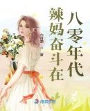 辣妈奋斗在八零年代 第9章