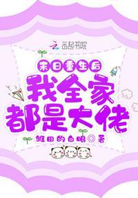 名;末日重生后我全家都是大佬