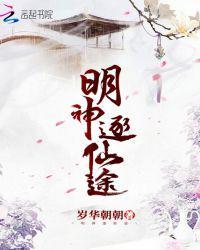 明神逐仙途目录