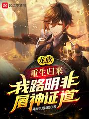 龙族重生归来我路明非屠神证道 在哪个软件可以看