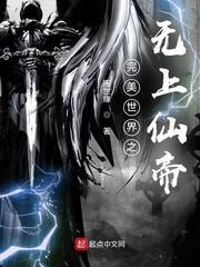 完美世界无上仙帝最新章节更新内容分享