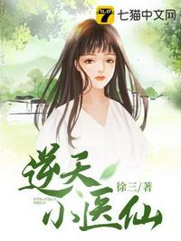 逆天小医生免费阅读
