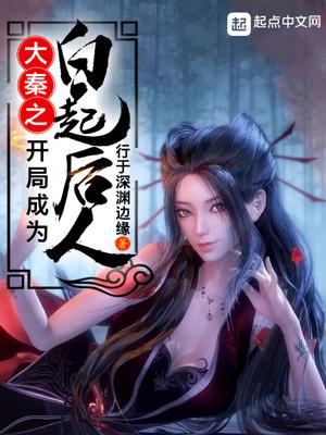 穿越大秦之白起