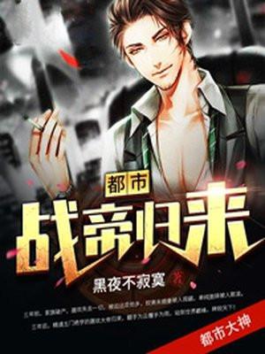 都市战婿归来最新免费