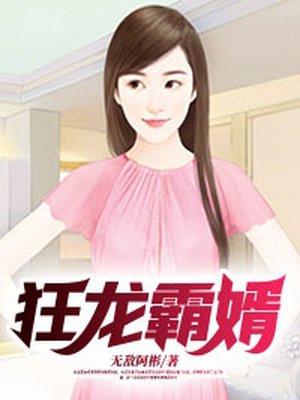 狂龙霸婿 第65章