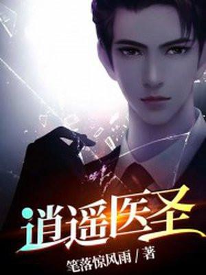 逍遥医圣 梦入星辰
