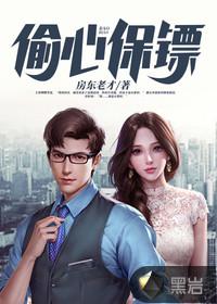 偷心保镖漫画在线阅读