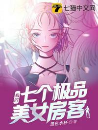我的七个极品美女房客游戏