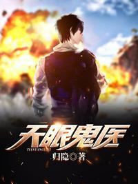 天眼鬼医 全文阅读