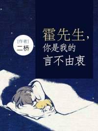 霍先生你是我的言不由衷在线阅读