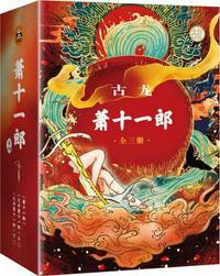 古龙萧十一郎结局