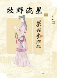 牧野流星三部曲是哪三部