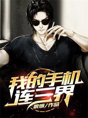 我的手机连三界 百度百科