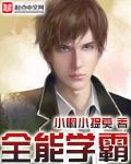 全能学霸乐享