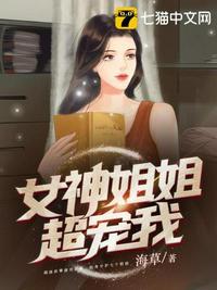 女神姐姐超宠我二姐