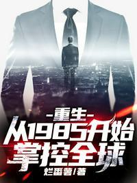 重生从1985开始掌控全球有几个女主