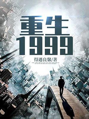 重生1999陈卓TXT
