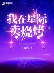 我在星际卖烧烤章节目录
