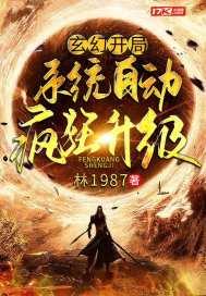 玄幻开局自动满级爱看书吧