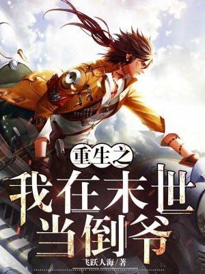 我在末世当倒爷江城