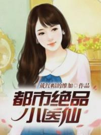 都市绝品医仙方白txt